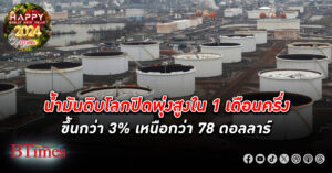 น้ำมันดิบ โลกปิดพุ่งกว่า 3% สูงสุดใน 6 สัปดาห์ ขึ้นวันแรกใน 4 วันปิดเหนือกว่า 78 ดอลล์