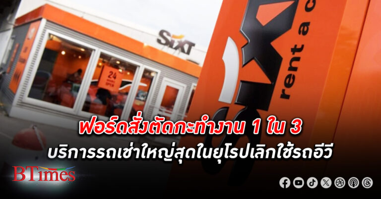 ซิกท์ SIXT ยักษ์ใหญ่สุด บริการรถเช่า ในยุโรป ลั่นเลิกใช้ รถไฟฟ้า (อีวี) เอือมลดราคาป้านแดงบ่อย