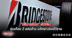 บริดจสโตน ทุ่มเกือบ 200,000 ล้านบาท ลงทุน ผลิตยางรถสำหรับรถยนต์พลังงานไฟฟ้า(อีวี)