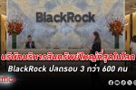ปลดซะแล้ว! BlackRock ยักษ์บริหารสินทรัพย์ใหญ่สุดในโลก ปลดพนักงาน ครั้งใหญ่กว่า 600 คน