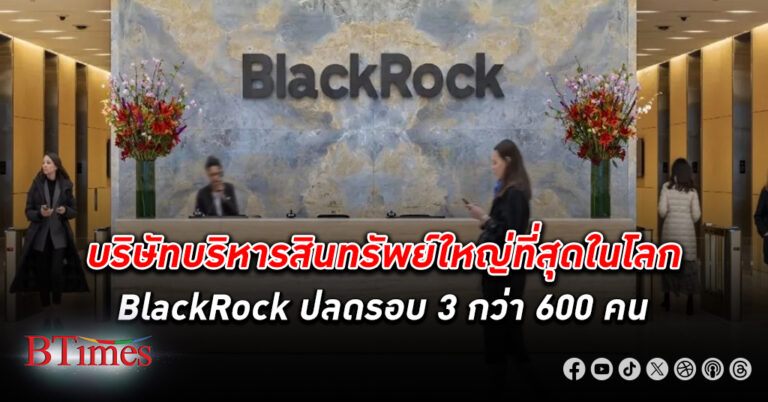 ปลดซะแล้ว! BlackRock ยักษ์บริหารสินทรัพย์ใหญ่สุดในโลก ปลดพนักงาน ครั้งใหญ่กว่า 600 คน