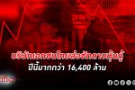 ปี 67 เอกชนไทยส่อแแววชักดาบเบี้ยว หนี้ หุ้นกู้ มากกว่า 16,400 ล้านจากปีที่แล้ว