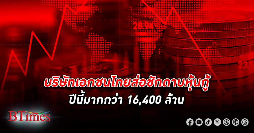 ปี 67 เอกชนไทยส่อแแววชักดาบเบี้ยว หนี้ หุ้นกู้ มากกว่า 16,400 ล้านจากปีที่แล้ว