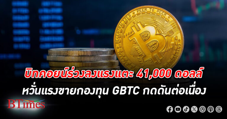 ราคาร่วงอีก! ราคา บิทคอยน์ ปรับร่วงลง -3.43% แตะบริเวณ 41,000 ดอลลาร์