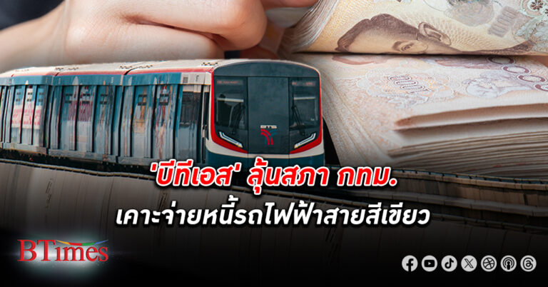 บีทีเอส ลุ้นสภา กทม. เคาะจ่าย หนี้ สะสมสายสีเขียว นัดประชุมพิจารณาหนี้ติดตั้งส่วนต่อขยาย