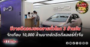 อยากขายด้วย! ดีลเลอร์รถอีวี บีวายดี ยิ้มรับค่าคอมมิชชั่นคันละกว่า 3,200 บาทจากบริษัทแม่