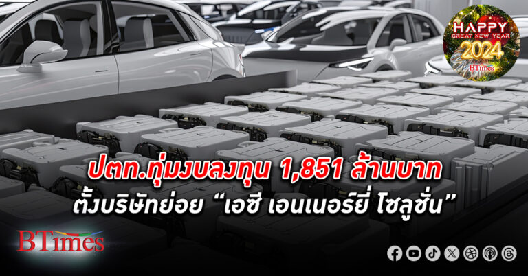 ปตท. ทุ่มเงินลงทุน 1,851 ล้านบาท ตั้งบริษัทย่อย “เอซี เอนเนอร์ยี่ โซลูชั่น”