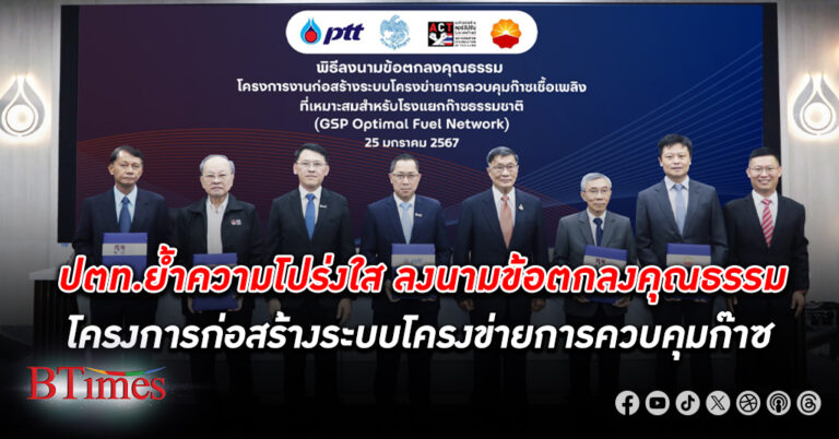 ปตท. ย้ำความโปร่งใส ลงนามข้อตกลงคุณธรรมโครงการก่อสร้างระบบโครงข่ายการ ควบคุมก๊าซเชื้อเพลิง