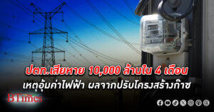 ปตท. เสียหาย 10,000 ล้านใน 4 เดือน เหตุอุ้มค่าไฟฟ้า ผลจากปรับโครงสร้างก๊าซ