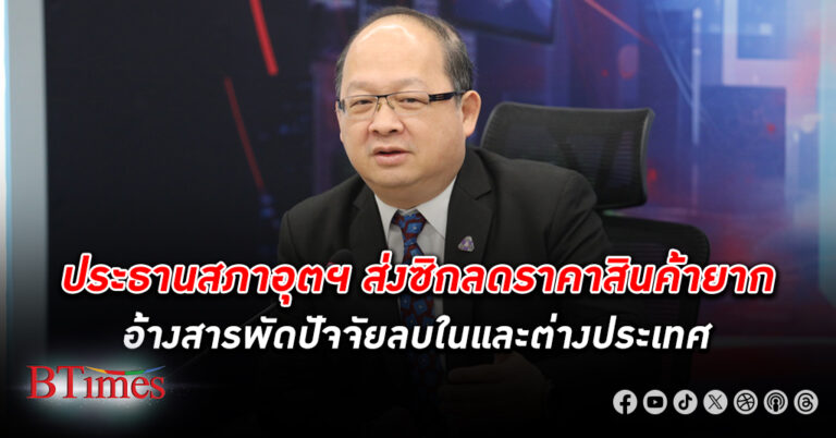 ประธานสภาอุตสาหกรรม เผยไต๋ อ้างสารพัดปัจจัยลบในไทย-ต่างประเทศรุม ต้นทุน ผลิตสินค้า ยังสูง