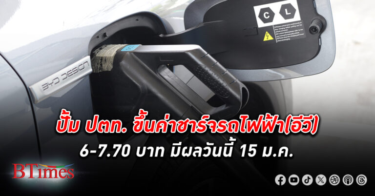 ปั้ม พีทีทีสเตชั่น ขึ้น ค่าไฟชาร์จรถไฟฟ้า (อีวี)มีผล 15 มกราคม ระหว่าง 6.00-7.70 บาท