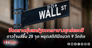 ตลาดหุ้นสหรัฐปิดบวกแคบๆ หุ้น ดาวโจนส์ ปิดขึ้นเพียง 25 จุด ส่งท้ายศุกร์แรกของปี 2024