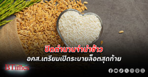 อคส. เตรียมเปิดระบายข้าวล็อตสุดท้าย 15,013 ตัน จาก 2.4 แสนตัน ใน โครงการจำนำข้าว ที่ตกค้างจากปี 63 มูลค่า 300 ล้านบาท