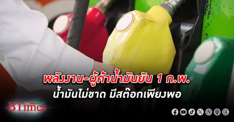 กระทรวงพลังงาน ผู้ค้า น้ำมัน ย้ำ 1 ก.พ. น้ำมันไม่ขาด มีสต๊อกเพียงพอ กองทุนเตรียมอุดหนุนต่อ