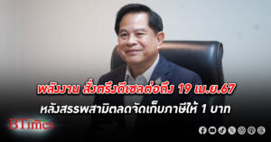 กระทรวงพลังงาน สั่งตรึง ดีเซล ถึง 19 เม.ย. 67 หลังสรรพสามิตลดจัดเก็บภาษีสรรพสามิต 1 บาท