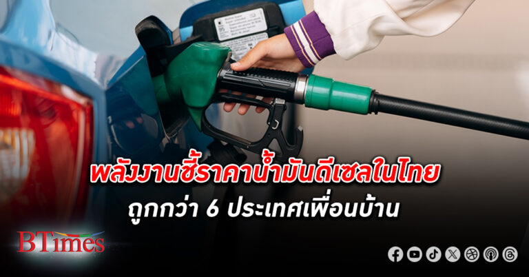 สนพ.เผยรัฐอุดหนุน น้ำมัน ดีเซล ไทย น้ำมัน เบนซิน-ดีเซลไทยจึงมีราคาถูกกว่าเพื่อนบ้าน