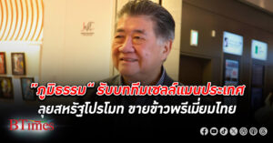 รับบทเซลแมน! “ภูมิธรรม” รับบททีมเซลล์แมนประเทศ ลุยโปรโมท เจรจาขาย ข้าวพรีเมี่ยม