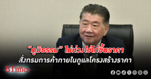 “ภูมิธรรม” ไม่กังวล ไข่ไก่ ขึ้นราคา สั่งกรมการค้าภายในคอยติดตาม ดูแลโครงสร้างราคา