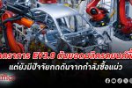 กรุงไทยชี้ มาตราการ EV 3.0 ดัน ยอด ผลิตรถยนต์ ฟื้น แต่มีปัจจัยกดดันจากกำลังซื้อที่อ่อนแอ