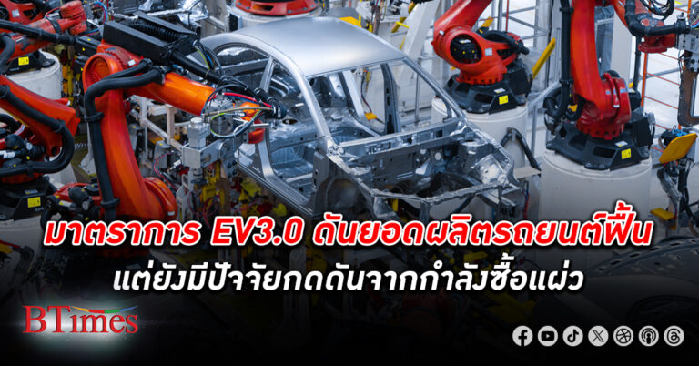 กรุงไทยชี้ มาตราการ EV 3.0 ดัน ยอด ผลิตรถยนต์ ฟื้น แต่มีปัจจัยกดดันจากกำลังซื้อที่อ่อนแอ