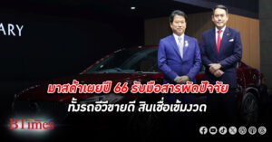 อีวีล้อม! มาสด้า เผยปี 66 กรำศึกรอบด้าน ทั้งรถไฟฟ้า(อีวี)ขายดี สินเชื่อเข้มงวดมาก