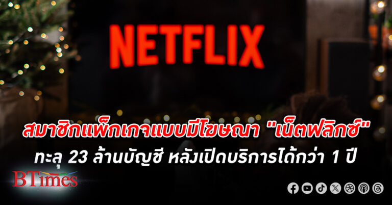 "เน็ตฟลิกซ์" แพลตฟอร์มสตรีมมิ่งระดับโลก ยอด สมาชิก แพ็กเกจแบบมีโฆษณาทะลุ 23 ล้านบัญชี