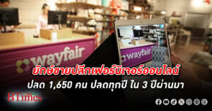 เวย์แฟร์ ยักษ์ขายปลีกเฟอร์นิเจอร์ออนไลน์ชื่อดัง ปลดพนักงาน แรง 1,650 คน เป็นปีที่ 3 ติดกัน