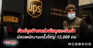 ยูพีเอส ยักษ์ใหญ่ธุรกิจขนส่งพัสดุภัณท์ระดับโลก ปลดพนักงาน ครั้งใหญ่ 12,000 คน