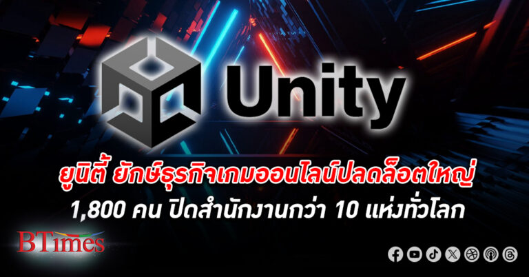 ยูนิตี้ ยักษ์ธุรกิจผลิตเกมออนไลน์สั่งลาพนักงาน 25% ปลดพนักงาน ครั้งใหญ่กว่า 1,800 คนทั่วโลก