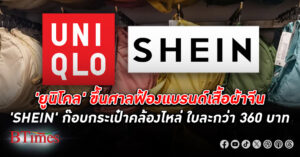 ยูนิโคล ขึ้นศาลฟ้องแบรนด์เสื้อผ้าจีน SHEIN ก๊อบปี้กระเป๋าคล้องไหล่ ละเมิดลิขสิทธิ์