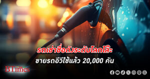 ปรากฏการณ์แบรนด์รถเช่า เฮิร์ทส โล๊ะ ขาย รถอีวีมือสอง 20,000 คัน ฉุดภาพลักษณ์รถอีวี