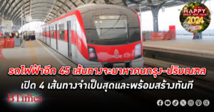 คนกรุงเทพ-คนปริมณฑลรอลุ้นสร้าง รถไฟฟ้า อีก 45 เส้นทาง 4 เส้นทางจำเป็น พร้อมสร้างทันที