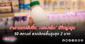 ต้นทุน น้ำ นม ดิบพุ่ง 2.25 บาท/กิโลกรัม ดัน ราคานม ปรับขึ้นกล่องเล็กเพิ่มสูงสุด 50 สตางค์