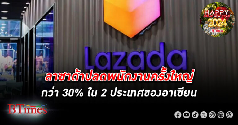 ลาซาด้า สั่ง ปลดพนักงาน พรึบถึง 30% ในมาเลเซียและสิงค์โปร์ สายการตลาดเตะฝุ่นมากสุด