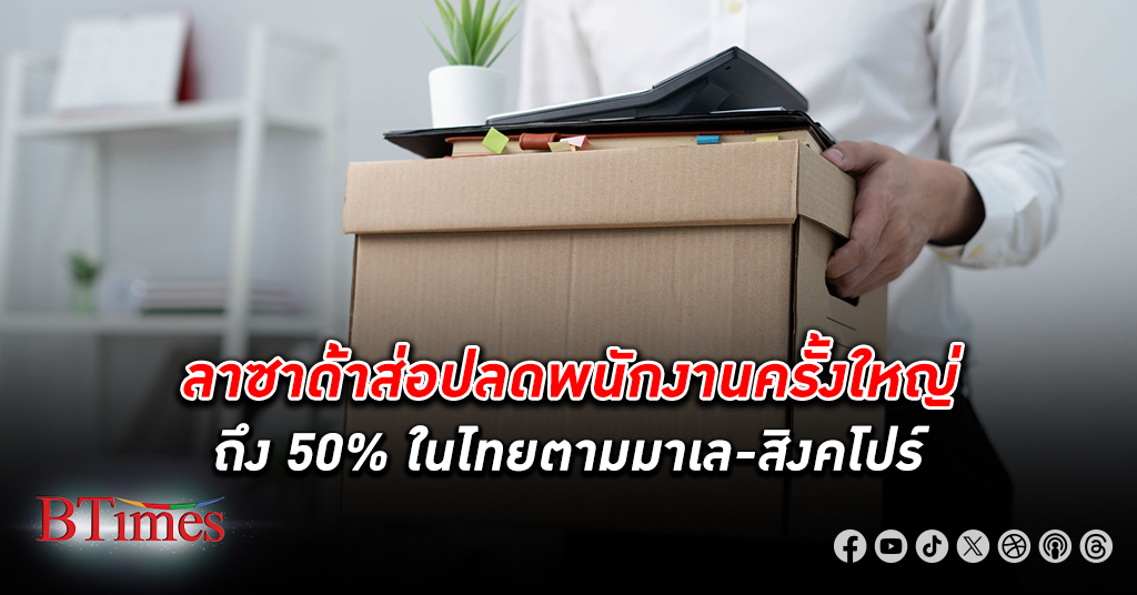 ลาซาด้า จ้อง ปลดพนักงาน ในไทยครั้งใหญ่ถึงครึ่งต่อครึ่ง หรือ 50% ตกงานในกลางเดือนนี้