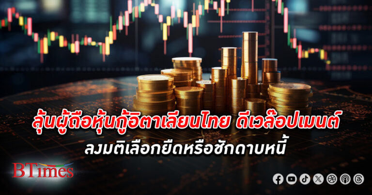 ปีชงอีก! สมาคมตราสารหนี้ไทยฟันธง ไอทีดี เลื่อนจ่าย หุ้นกู้ เป็นภาวะผิดปกติ