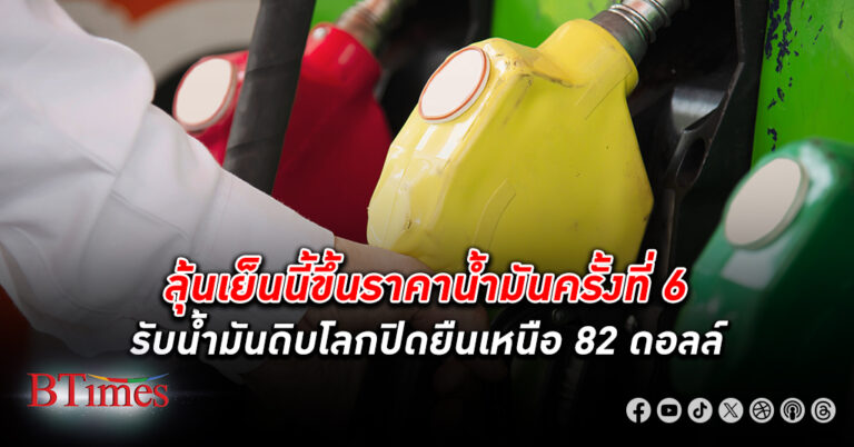 เศรษฐกิจสหรัฐสุดแกร่งดัน น้ำมันดิบ ตลาดโลกปิดยืนกว่า 82 ดอลลาร์ สูงสุดในรอบ 1 เดือนกว่า