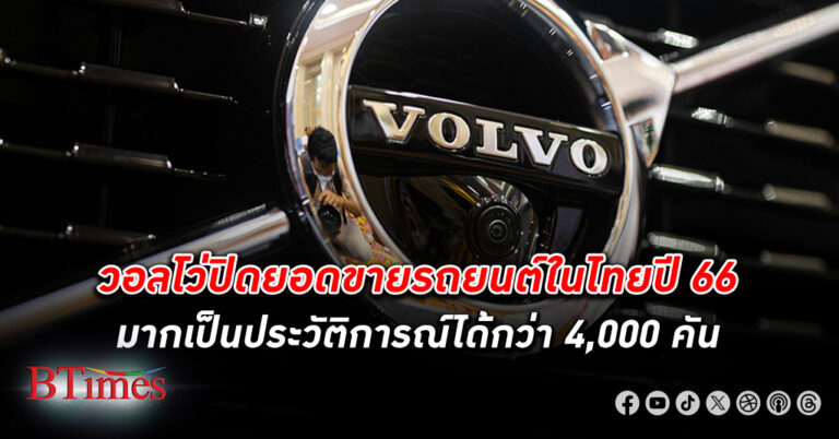 ทุกชีวิต! วอลโว่ ยอดขาย รถใน ไทย มากเป็นประวัติการณ์ ทุ่มเงินกว่า 100 ล้าน