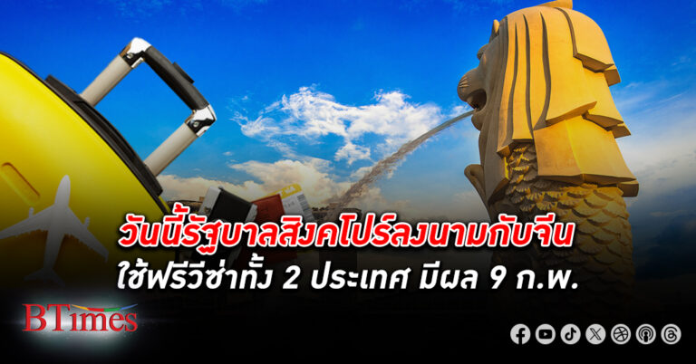 ลอดช่องปาด! จีน - สิงคโปร์ ลงนาม ฟรีวีซ่า 30 วัน เริ่ม 9 กุมภาพันธ์ฉลองรับตรุษจีน