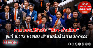 ศาลรัฐธรรมนูญวินิจฉัยแล้ว " พิธา - ก้าวไกล " ชูแก้ ม.112 หาเสียง เข้าข่ายล้มล้างการปกครอง