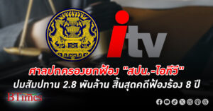 ศาลปกครองสูงสุด พิพากษายกคำฟ้อง สปน. ยื่นอุทธรณ์ขอเพิกถอนคำชี้ขาดอนุญาโตตุลาการที่ให้ ไอทีวี ไม่ต้องจ่ายค่าส่วนต่าง