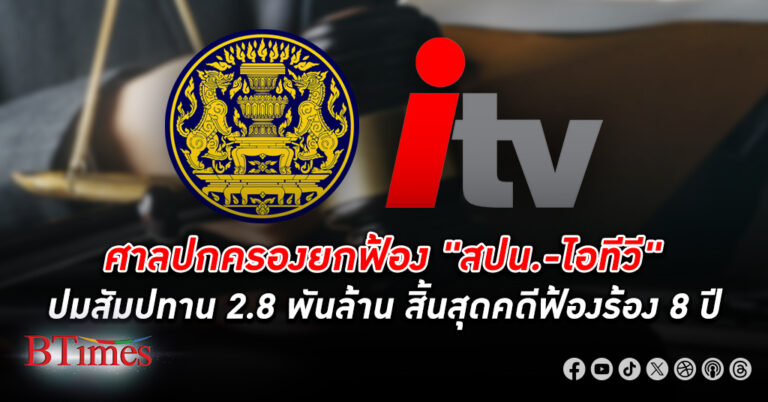 ศาลปกครองสูงสุด พิพากษายกคำฟ้อง สปน. ยื่นอุทธรณ์ขอเพิกถอนคำชี้ขาดอนุญาโตตุลาการที่ให้ ไอทีวี ไม่ต้องจ่ายค่าส่วนต่าง