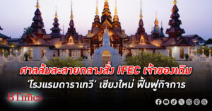 เร่งทำแผน! ศาลล้มละลายกลาง สั่ง IFEC เจ้าของเดิม ‘โรงแรมดาราเทวี’ เชียงใหม่ ฟื้นฟูกิจการ