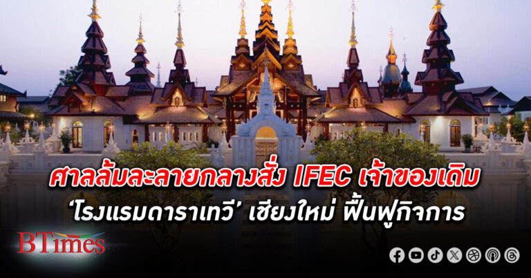 เร่งทำแผน! ศาลล้มละลายกลาง สั่ง IFEC เจ้าของเดิม ‘โรงแรมดาราเทวี’ เชียงใหม่ ฟื้นฟูกิจการ