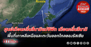 ศูนย์เตือนคลื่นยักษ์สึนามิแปซิฟิก เตือนคลื่น สึนามิ ใน เกาหลีเหนือ ตะวันออกไกลของ รัสเซีย