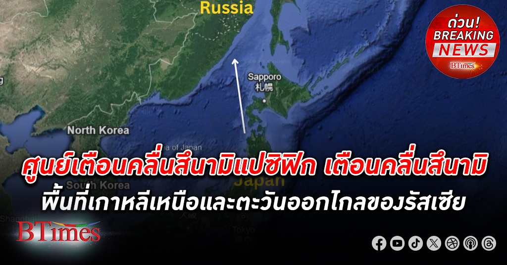 ศูนย์เตือนคลื่นยักษ์สึนามิแปซิฟิก เตือนคลื่น สึนามิ ใน เกาหลีเหนือ ตะวันออกไกลของ รัสเซีย