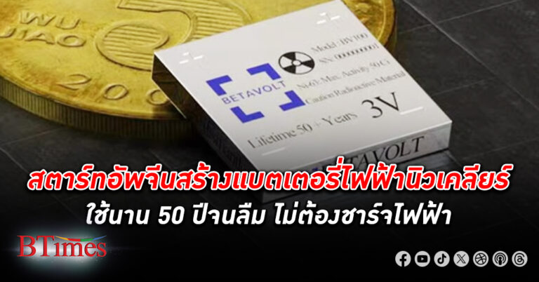 สตาร์ทอัพจีนทุบวงการ แบตเตอรี่ไฟฟ้า จ่อผลิตแบตเตอรี่ไฟฟ้าเล็กเท่าเหรียญเงินใช้นาน 50 ปี