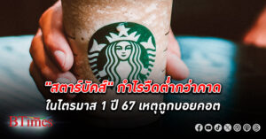 "สตาร์บัคส์" กำไร วืดต่ำกว่าคาดในไตรมาส 1 ปี 67 เหตุถูกบอยคอตหนักในสหรัฐ-ยอดขายในจีนตก