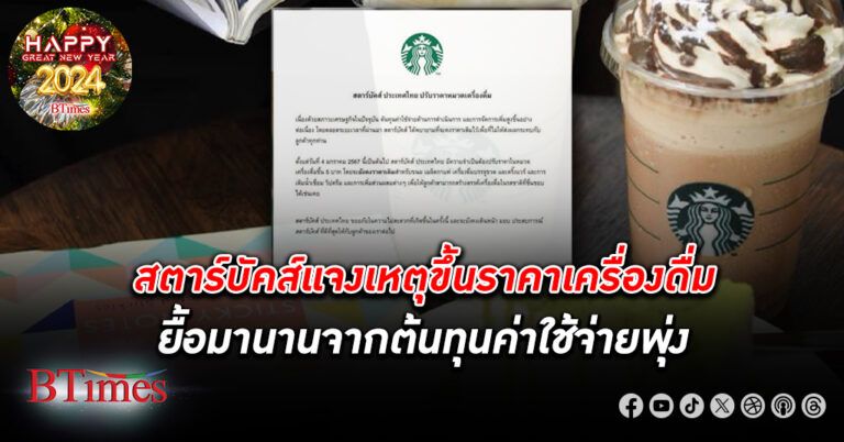 สตาร์บัคส์ แจงเหตุขึ้นราคา สุดยื้อจากต้นทุนค่าใช้จ่ายพุ่ง ยันขึ้นเฉพาะเครื่องดื่ม