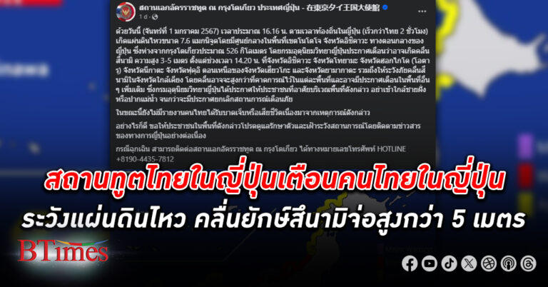 สถานทูตไทย ใน ญี่ปุ่น เตือนคนไทยในญี่ปุ่น ระวังคลื่น สึนามิ สูง 5 เมตรจากเหตุแผ่นดินไหว